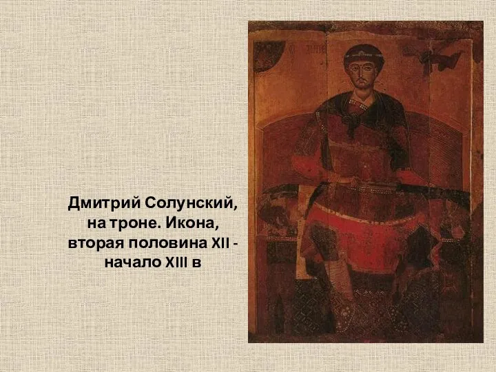 Дмитрий Солунский, на троне. Икона, вторая половина XII - начало XIII в