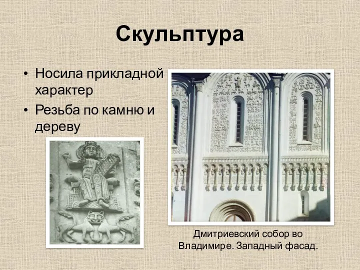 Скульптура Носила прикладной характер Резьба по камню и дереву Дмитриевский собор во Владимире. Западный фасад.