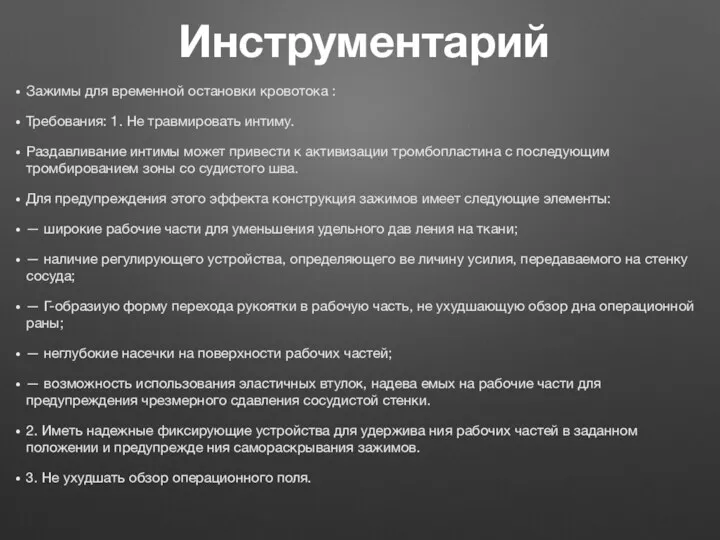 Инструментарий Зажимы для временной остановки кровотока : Требования: 1. Не