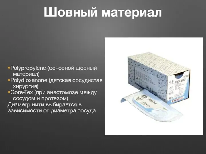 Шовный материал •Polypropylene (основной шовный материал) •Polydioxanone (детская сосудистая хирургия)