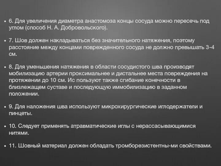 6. Для увеличения диаметра анастомоза концы сосуда можно пересечь под