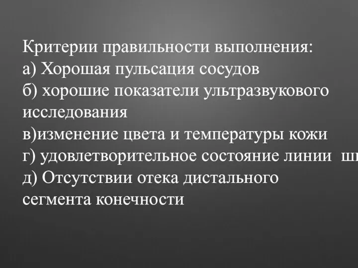 Критерии правильности выполнения: а) Хорошая пульсация сосудов б) хорошие показатели