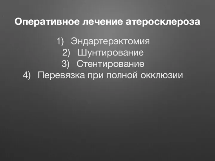 Оперативное лечение атеросклероза Эндартерэктомия Шунтирование Стентирование Перевязка при полной окклюзии