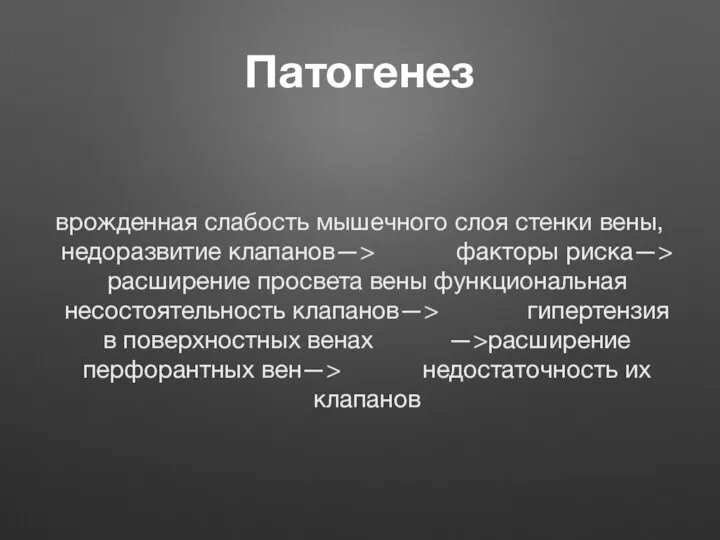 Патогенез врожденная слабость мышечного слоя стенки вены, недоразвитие клапанов—> факторы