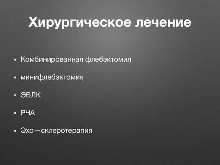 Хирургическое лечение Комбинированная флебэктомия минифлебэктомия ЭВЛК РЧА Эхо—склеротерапия