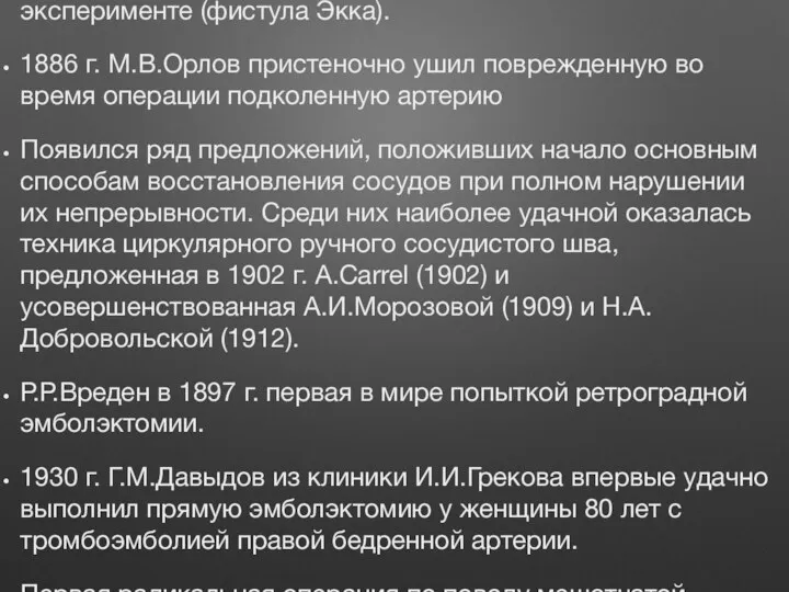 Николай Владимирович Экк впервые в мире в 1877 г. осуществил
