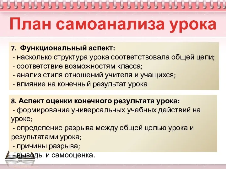 План самоанализа урока 7. Функциональный аспект: - насколько структура урока