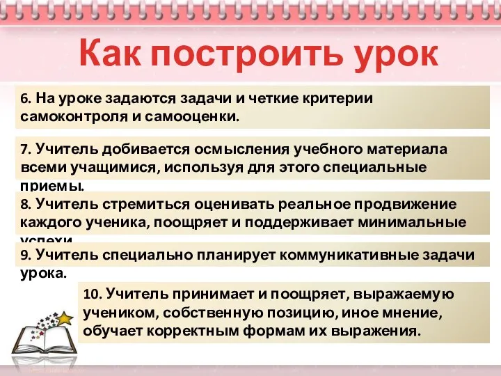 6. На уроке задаются задачи и четкие критерии самоконтроля и