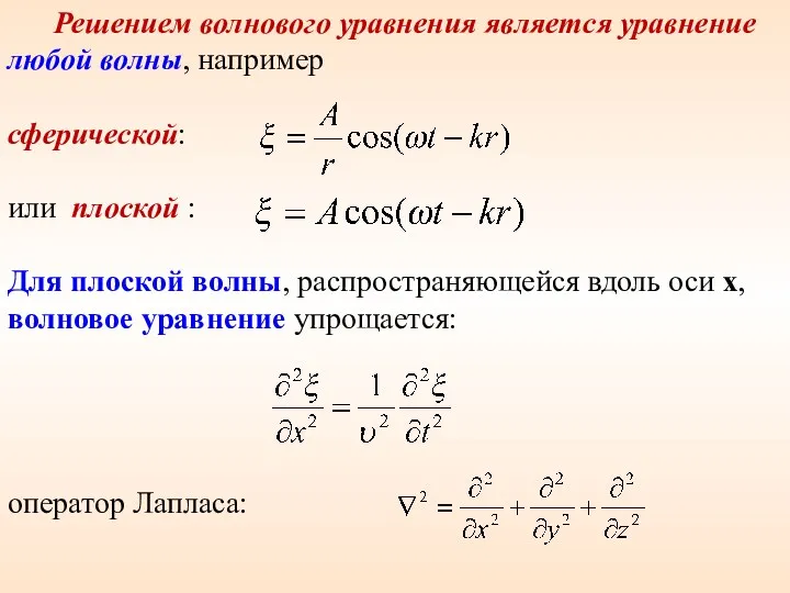 Решением волнового уравнения является уравнение любой волны, например сферической: или