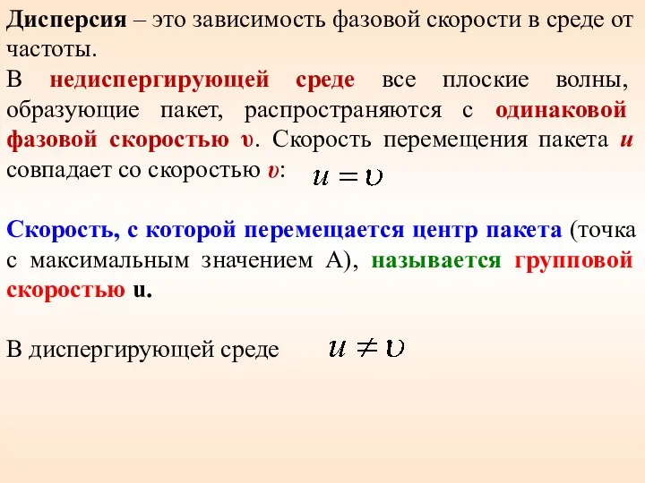 Дисперсия – это зависимость фазовой скорости в среде от частоты.