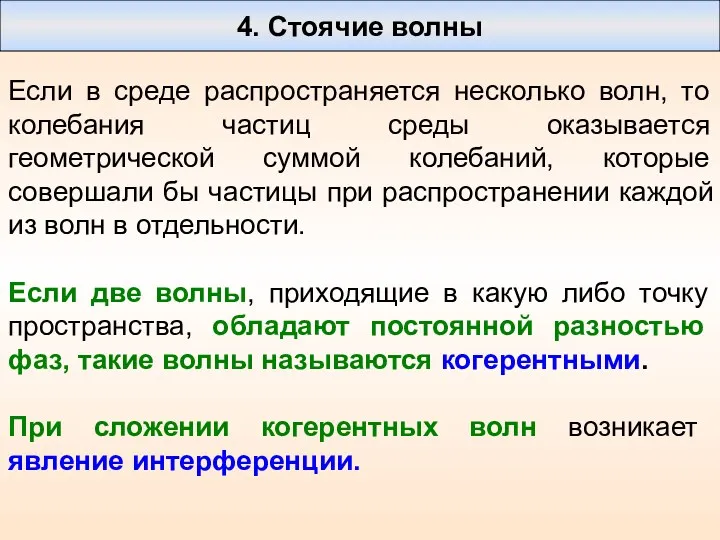 4. Стоячие волны Если в среде распространяется несколько волн, то