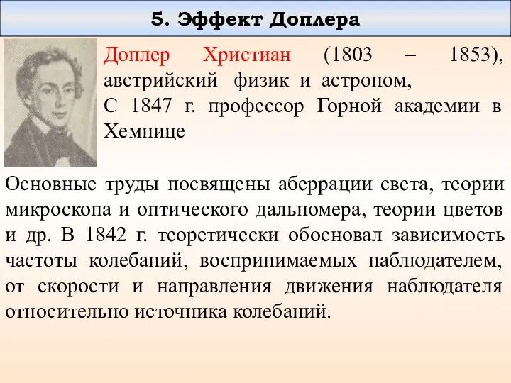 5. Эффект Доплера Доплер Христиан (1803 – 1853), австрийский физик