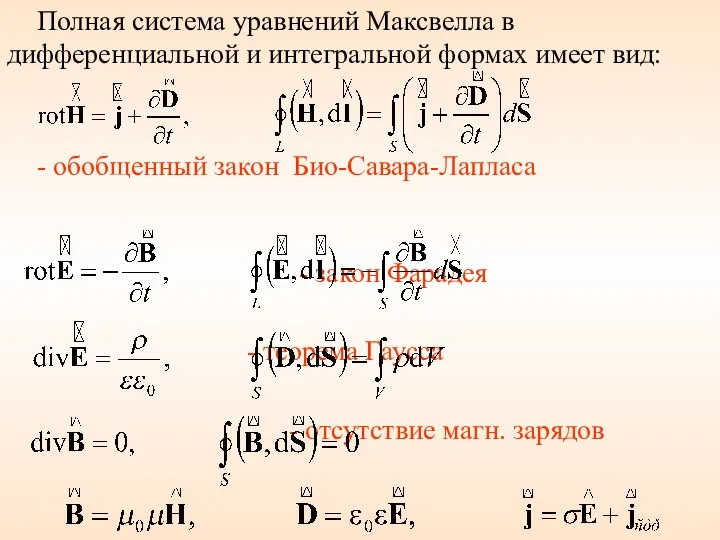 Полная система уравнений Максвелла в дифференциальной и интегральной формах имеет