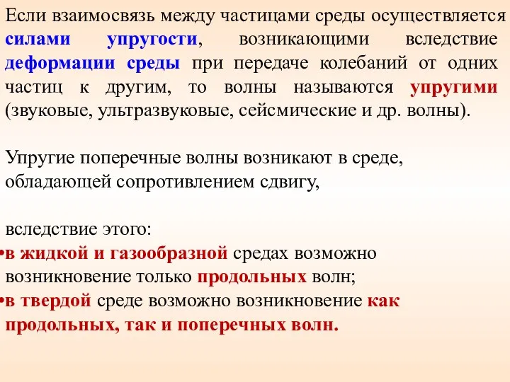 Если взаимосвязь между частицами среды осуществляется силами упругости, возникающими вследствие