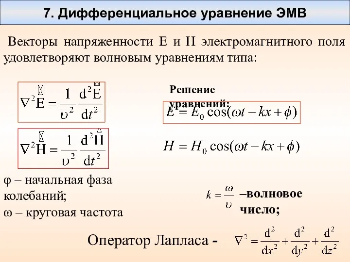 7. Дифференциальное уравнение ЭМВ Векторы напряженности E и H электромагнитного