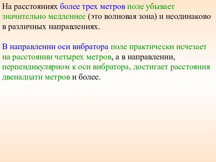 На расстояниях более трех метров поле убывает значительно медленнее (это