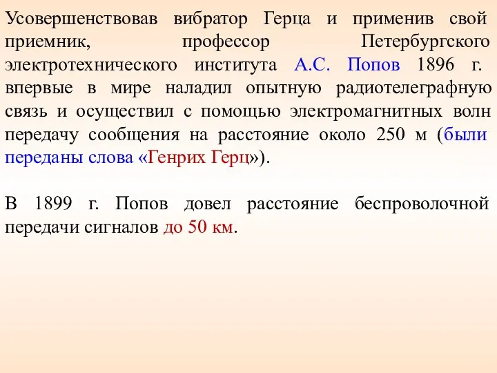 Усовершенствовав вибратор Герца и применив свой приемник, профессор Петербургского электротехнического