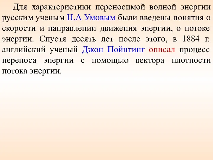 Для характеристики переносимой волной энергии русским ученым Н.А Умовым были