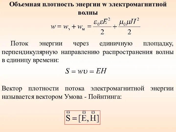 Поток энергии через единичную площадку, перпендикулярную направлению распространения волны в