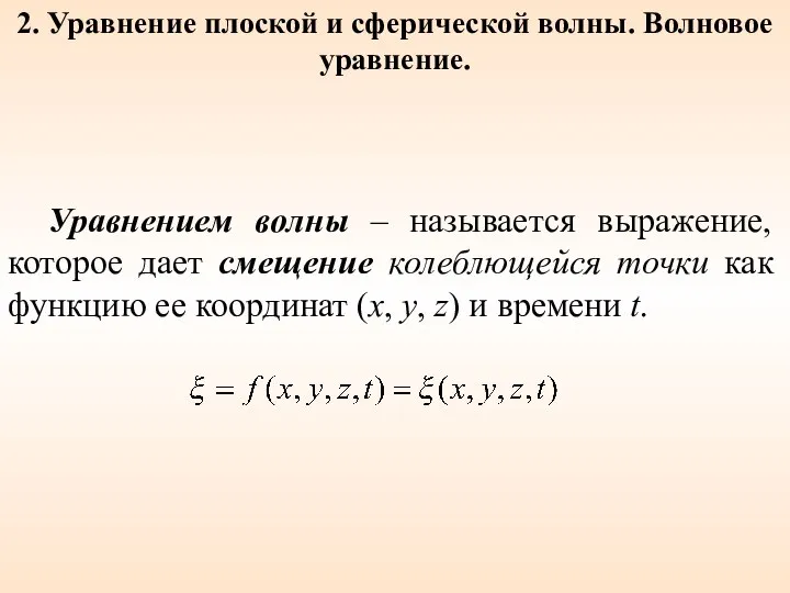 Уравнением волны – называется выражение, которое дает смещение колеблющейся точки