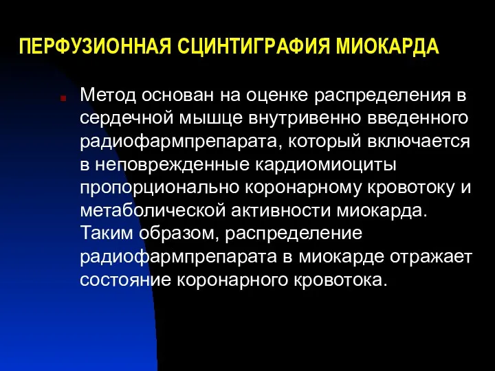 ПЕРФУЗИОННАЯ СЦИНТИГРАФИЯ МИОКАРДА Метод основан на оценке распределения в сердечной