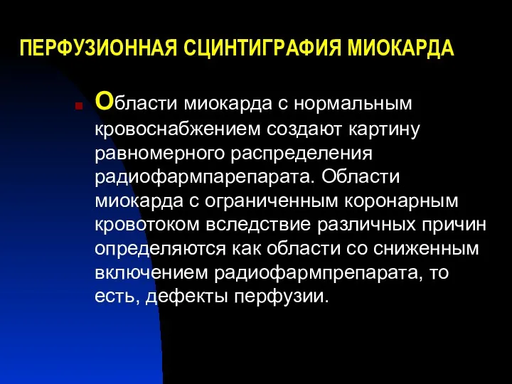 ПЕРФУЗИОННАЯ СЦИНТИГРАФИЯ МИОКАРДА Области миокарда с нормальным кровоснабжением создают картину