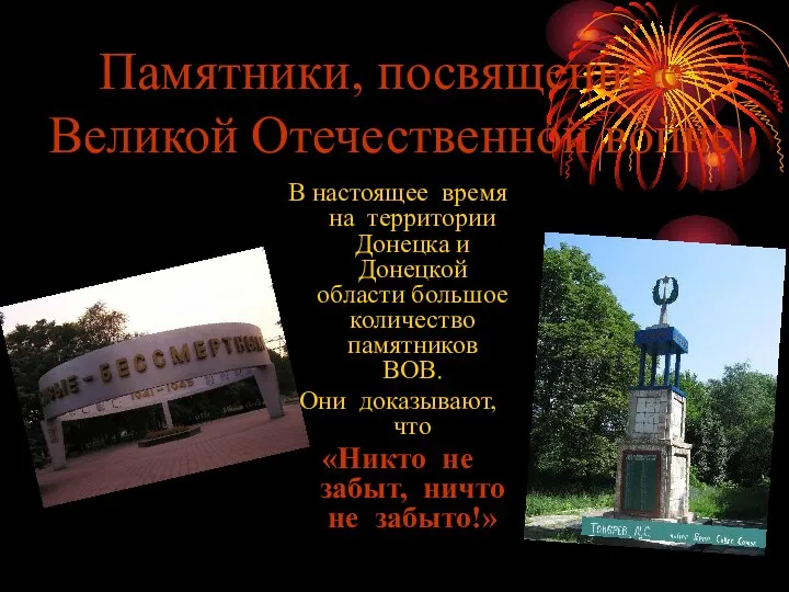 Памятники, посвященные Великой Отечественной войне В настоящее время на территории Донецка и Донецкой