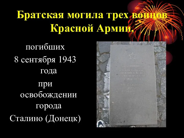 Братская могила трех воинов Красной Армии, погибших 8 сентября 1943 года при освобождении города Сталино (Донецк)