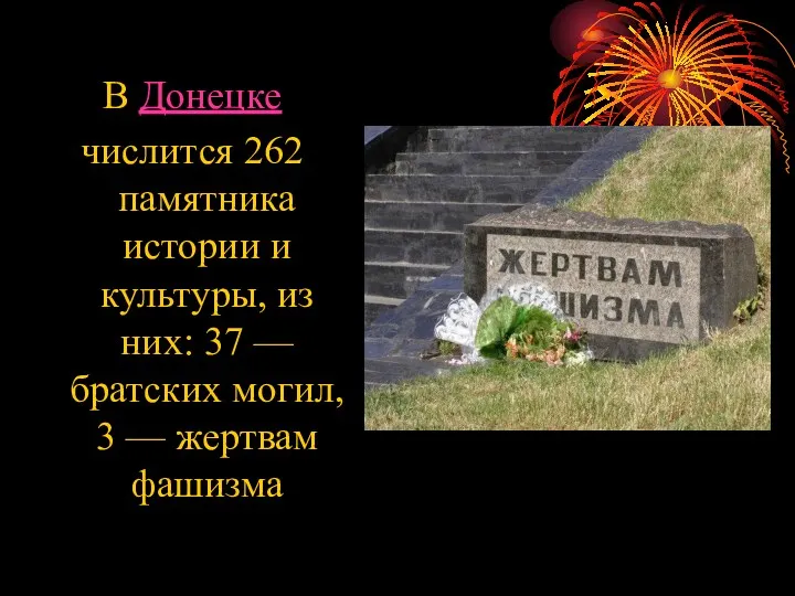В Донецке числится 262 памятника истории и культуры, из них: 37 — братских