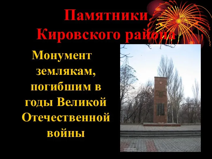 Монумент землякам, погибшим в годы Великой Отечественной войны Памятники Кировского района