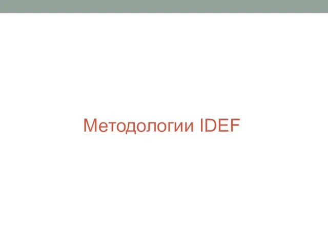 Методологии IDEF