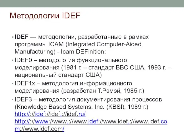 Методологии IDEF IDEF — методологии, разработанные в рамках программы ICAM