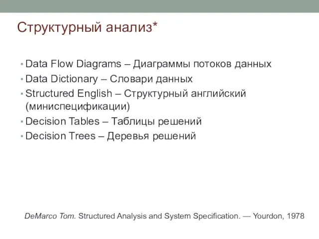 Структурный анализ* Data Flow Diagrams – Диаграммы потоков данных Data