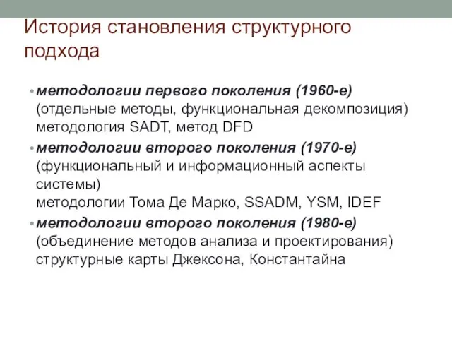 История становления структурного подхода методологии первого поколения (1960-е) (отдельные методы,