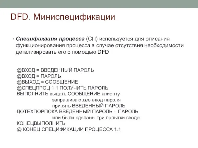 DFD. Миниспецификации Спецификация процесса (СП) используется для описания функционирования процесса