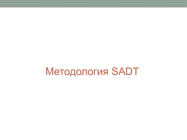 Методология SADT