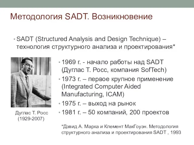 Методология SADT. Возникновение SADT (Structured Analysis and Design Technique) –