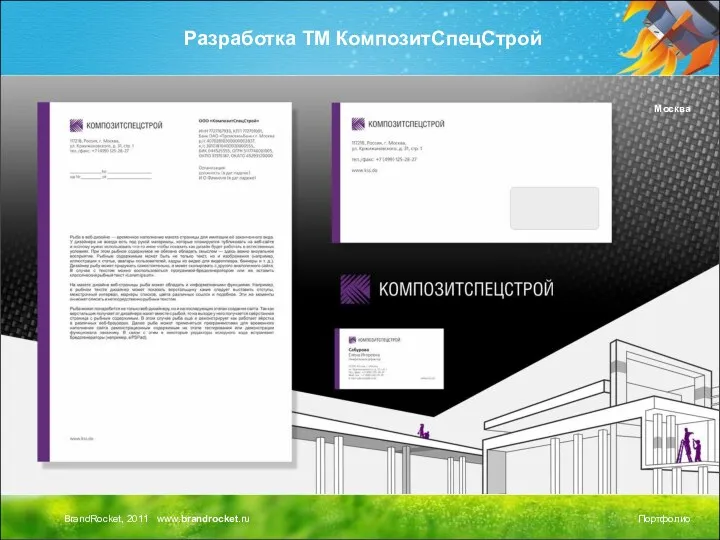 Разработка ТМ КомпозитСпецСтрой Москва