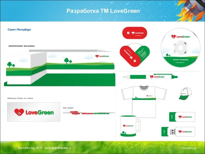 Разработка ТМ LoveGreen Санкт-Петербург