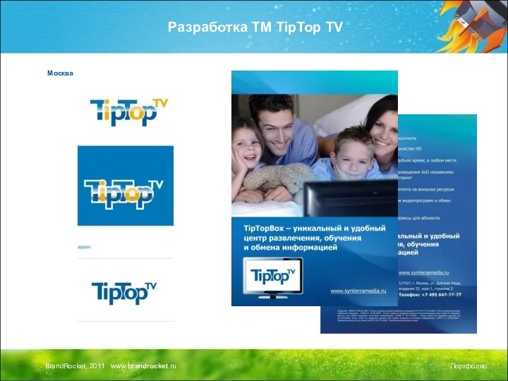 Разработка ТМ TipTop TV Москва