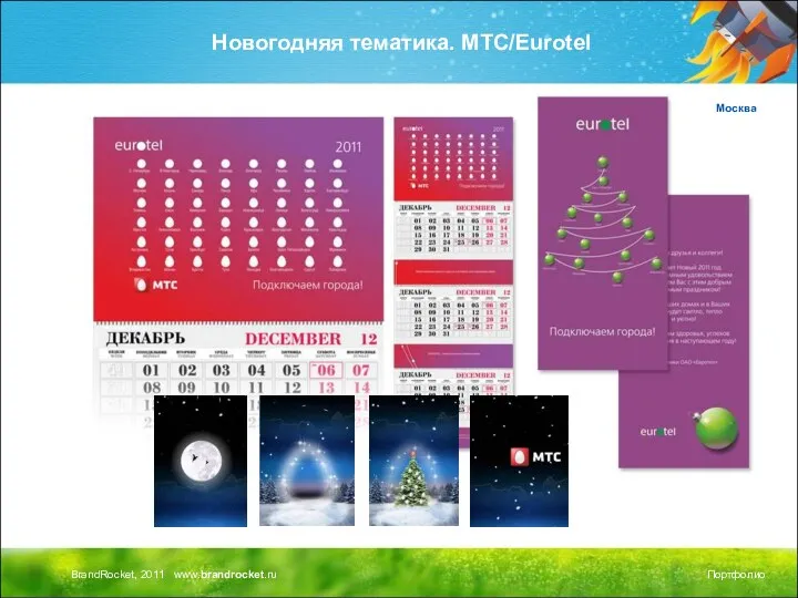 Новогодняя тематика. МТС/Eurotel Москва