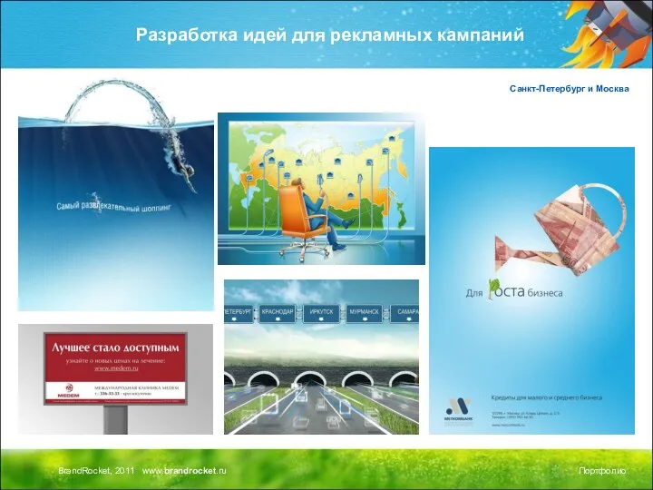 Разработка идей для рекламных кампаний Санкт-Петербург и Москва