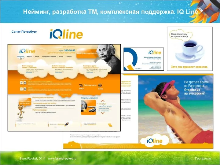 Нейминг, разработка ТМ, комплексная поддержка. IQ Line Санкт-Петербург