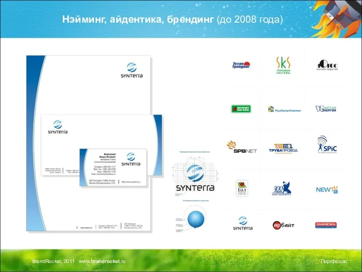 Нэйминг, айдентика, брендинг (до 2008 года)