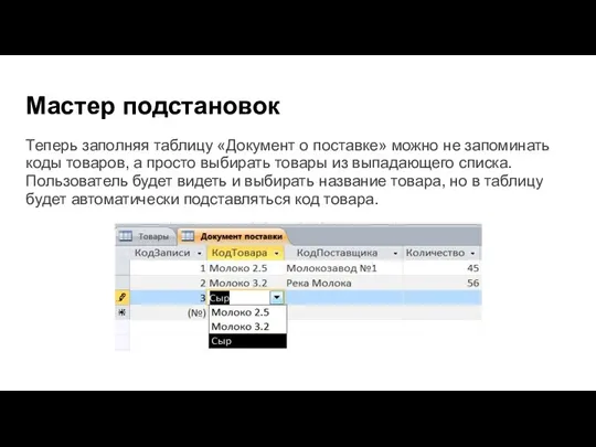 Мастер подстановок Теперь заполняя таблицу «Документ о поставке» можно не