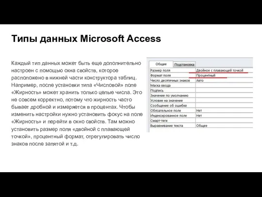 Типы данных Microsoft Access Каждый тип данных может быть еще