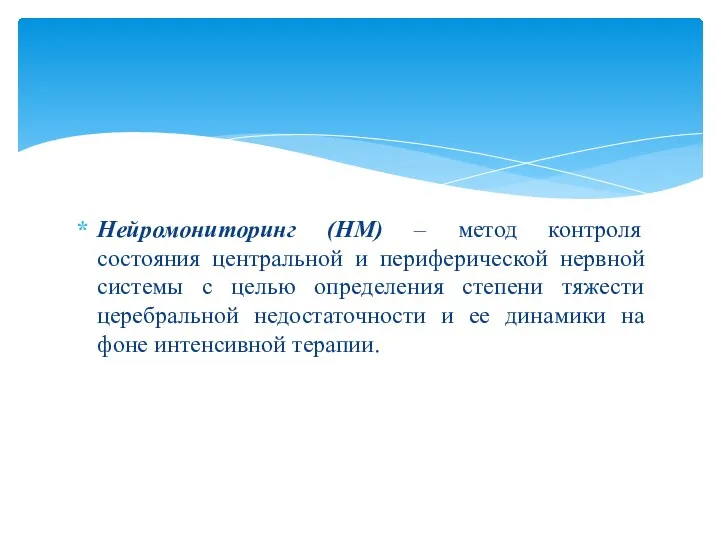 Нейромониторинг (НМ) – метод контроля состояния центральной и периферической нервной