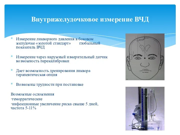 Измерение ликворного давления в боковом желудочке «золотой стандарт» глобальный показатель