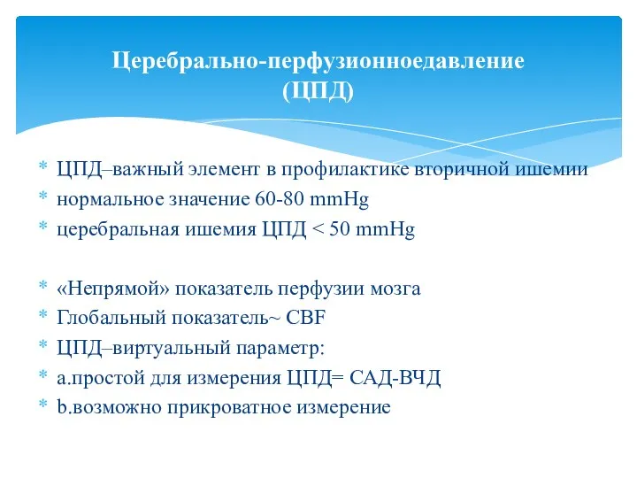 ЦПД–важный элемент в профилактике вторичной ишемии нормальное значение 60-80 mmHg