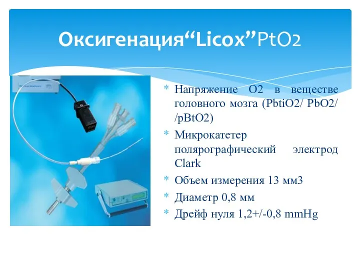 Напряжение О2 в веществе головного мозга (PbtiО2/ PbО2/ /pBtО2) Микрокатетер